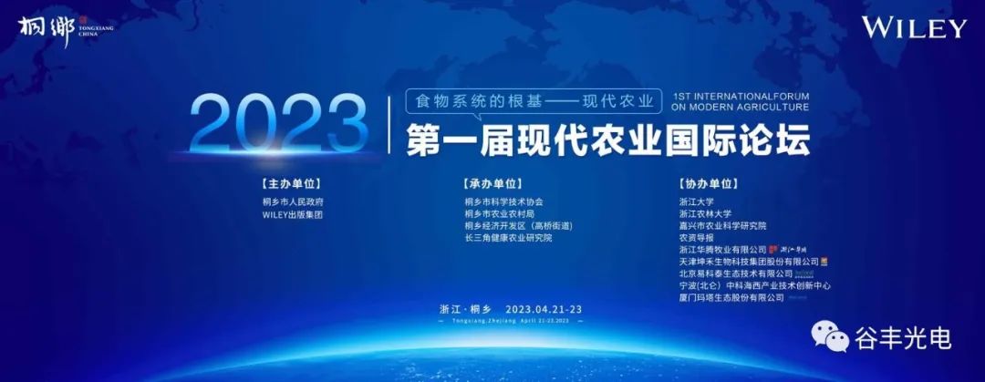 2023第一屆現(xiàn)代農(nóng)業(yè)國際論壇