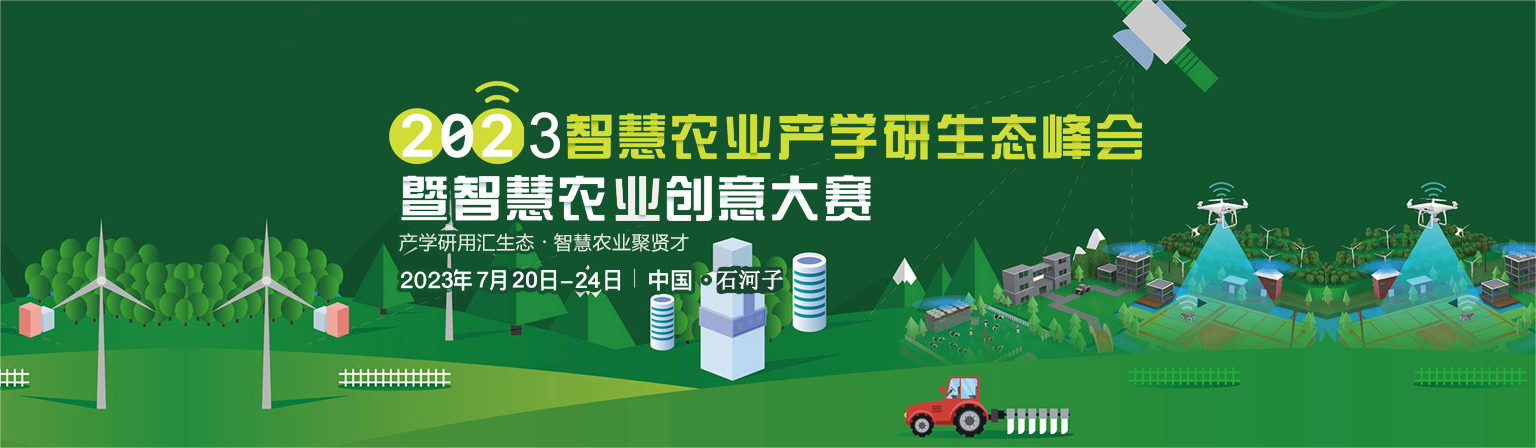 2023 年智慧農(nóng)業(yè)產(chǎn)學研生態(tài)峰會暨智慧農(nóng)業(yè)創(chuàng)意大賽