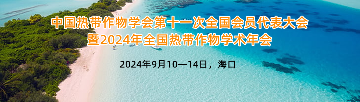 谷豐光電誠(chéng)邀您參加中國(guó)熱帶作物學(xué)會(huì)第十一次全國(guó)會(huì)員代表大會(huì)暨2024年全國(guó)熱帶作物學(xué)術(shù)年會(huì)